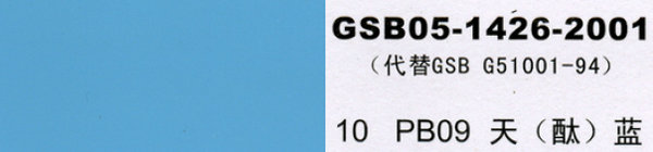 PB09 天藍，天酞藍