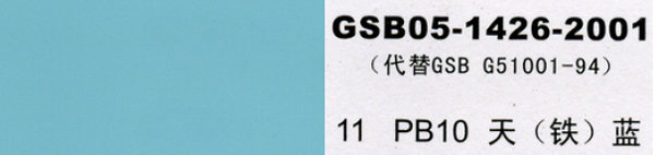 PB10天藍，天鐵藍