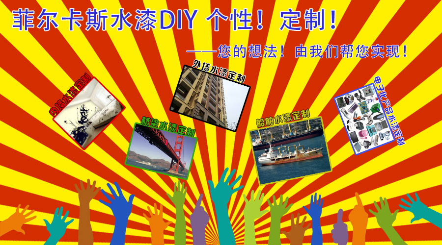 水漆DIY—個性！定制！