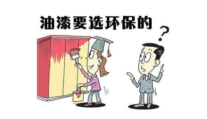 水性漆和油性漆的區(qū)別你真的了解嗎？